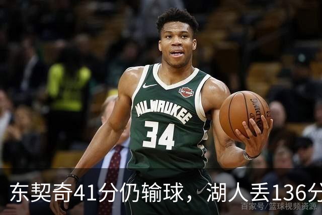 东契奇41分仍输球，湖人丢136分吞赛季首败