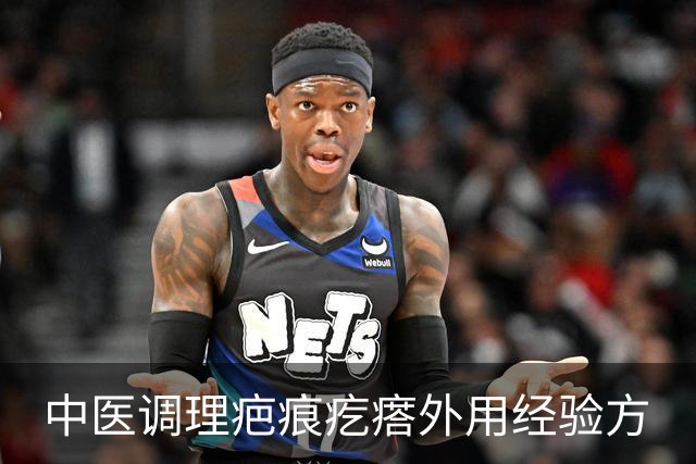 中医调理疤痕疙瘩外用经验方