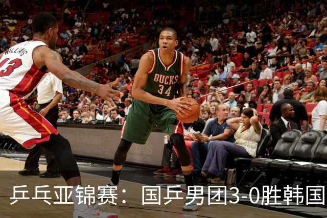 乒乓亚锦赛：国乒男团3-0胜韩国卫冕冠军！林诗栋、周启豪、向鹏立功