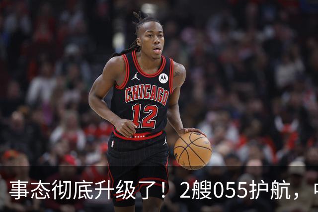 事态彻底升级了！2艘055护航，中方亮出“灭国舰队”，辽宁舰这次远航，信号不简单，引发舆论热议！