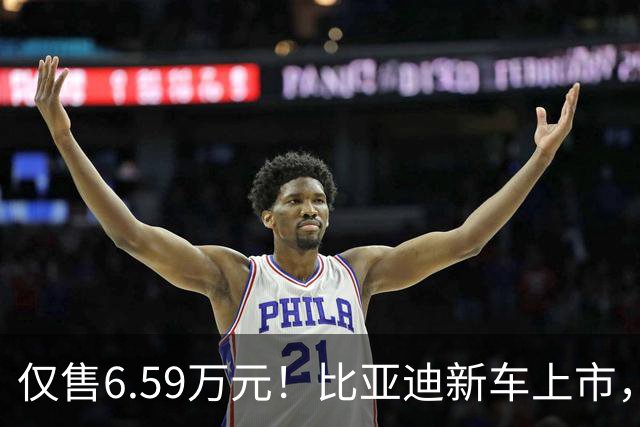 仅售6.59万元！比亚迪新车上市，这绝对是来捣乱的