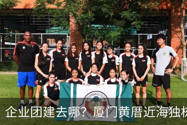 企业团建去哪？厦门黄厝近海独栋别墅实地体验