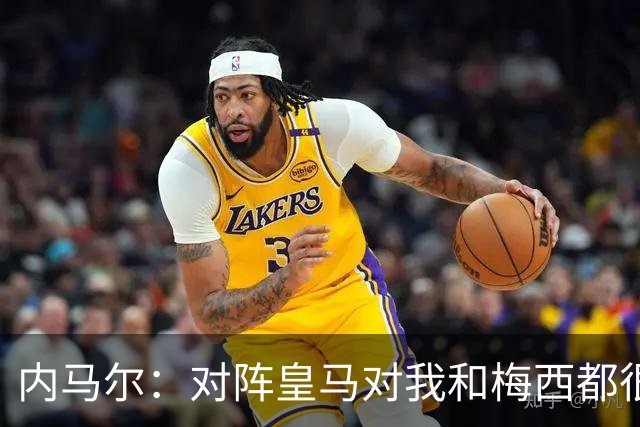 内马尔：对阵皇马对我和梅西都很特别 拉莫斯也是