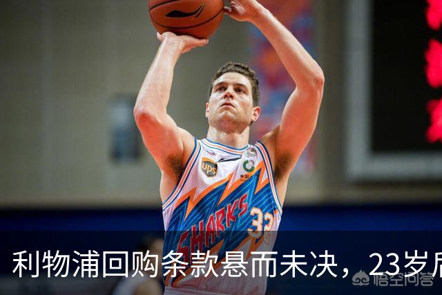 利物浦回购条款悬而未决，23岁后卫只回了一句话