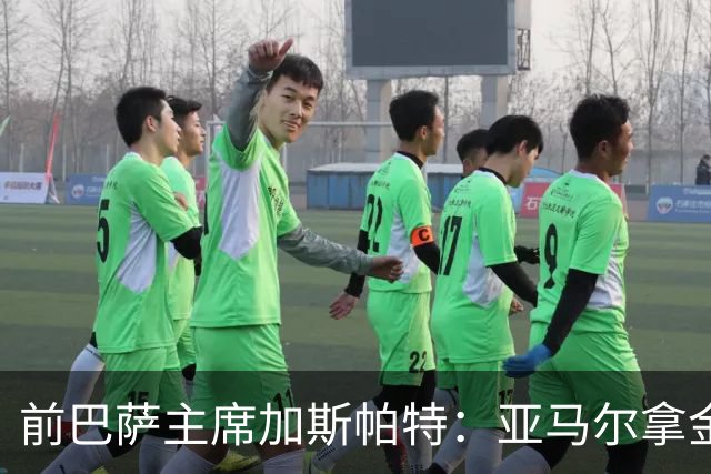 前巴萨主席加斯帕特：亚马尔拿金球最好，没拿对巴萨也未必坏