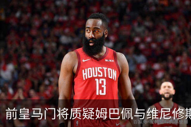 前皇马门将质疑姆巴佩与维尼修斯：两人不能一起踢重要比赛