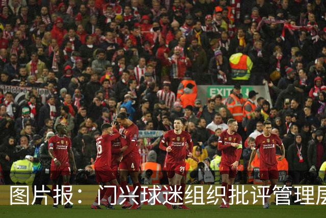 图片报：门兴球迷组织批评管理层，反对俱乐部被毁掉