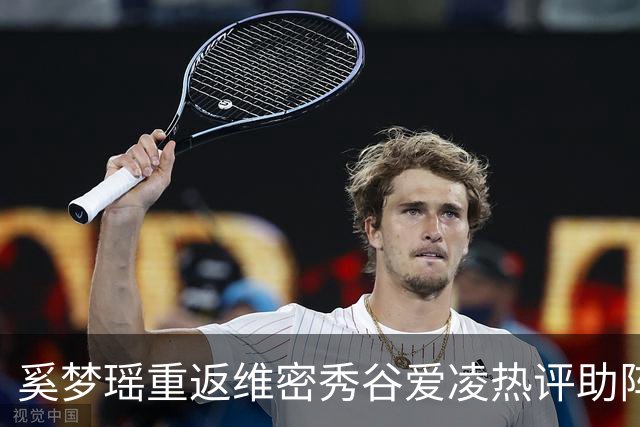 奚梦瑶重返维密秀谷爱凌热评助阵 披鎏金翅膀登场网友称奚妃回宫
