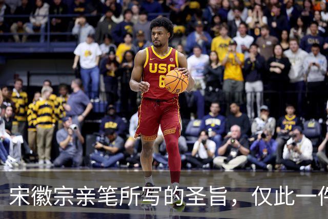 宋徽宗亲笔所写的圣旨，仅此一件流传于世——《书蔡行敕卷》