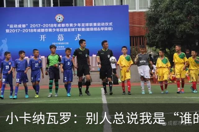 小卡纳瓦罗：别人总说我是“谁的弟弟”，那是别人的问题