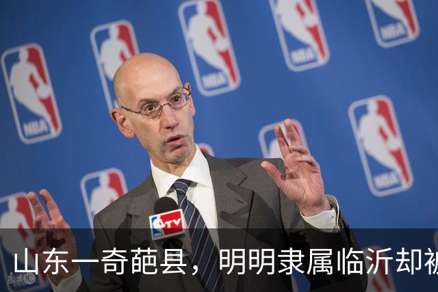 山东一奇葩县，明明隶属临沂却被江苏包围，当地人会3种口音