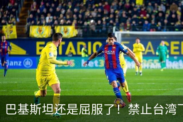 巴基斯坦还是屈服了！禁止台湾飞机飞越领空才3天，转头再度放行