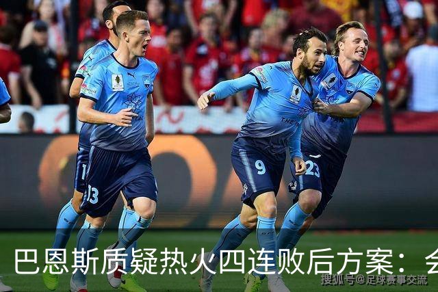 巴恩斯质疑热火四连败后方案：会交易阿德巴约留字母哥吗