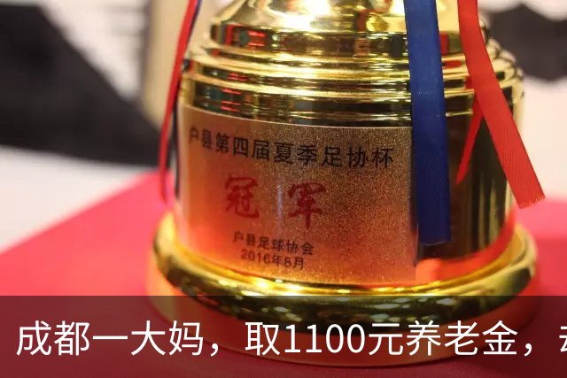 成都一大妈，取1100元养老金，却被银行要求退回，柜员：你多取了500