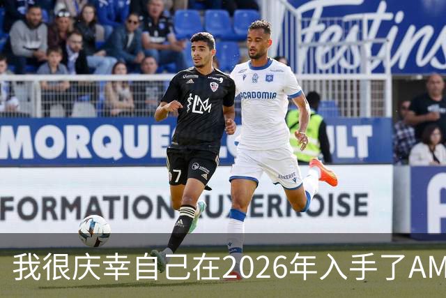 我很庆幸自己在2026年入手了AM5，因为直接换CPU是仅剩的便宜升级方式之一
