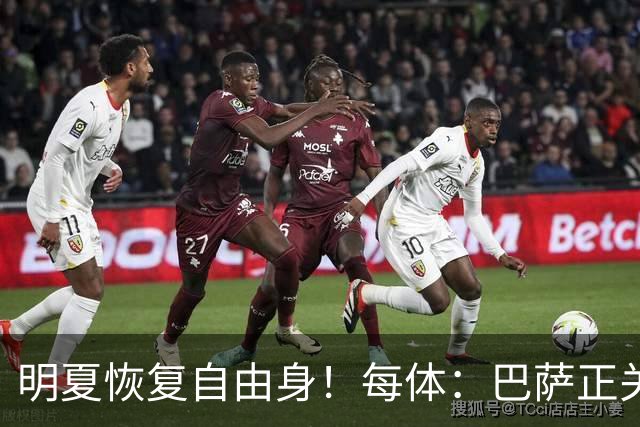 明夏恢复自由身！每体：巴萨正关注紫百合后卫多多 米兰尤文有意