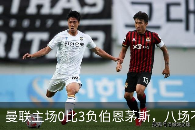 曼联主场0比3负伯恩茅斯，八场不胜跌至第16位