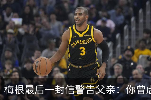 梅根最后一封信警告父亲：你曾虐待过年轻女孩，你永远见不到孙辈