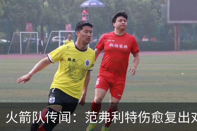 火箭队传闻：范弗利特伤愈复出对重磅交易计划意味着什么
