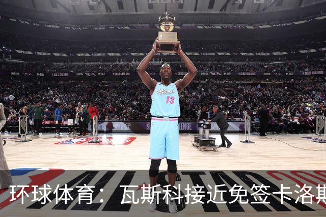 环球体育：瓦斯科接近免签卡洛斯-维尼修斯
