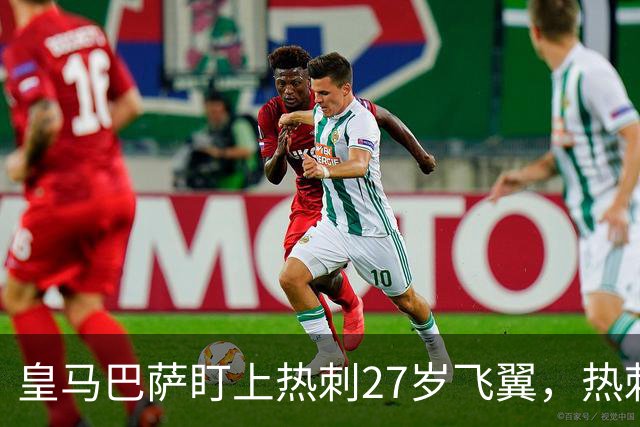 皇马巴萨盯上热刺27岁飞翼，热刺放话：想带走得掏大价钱