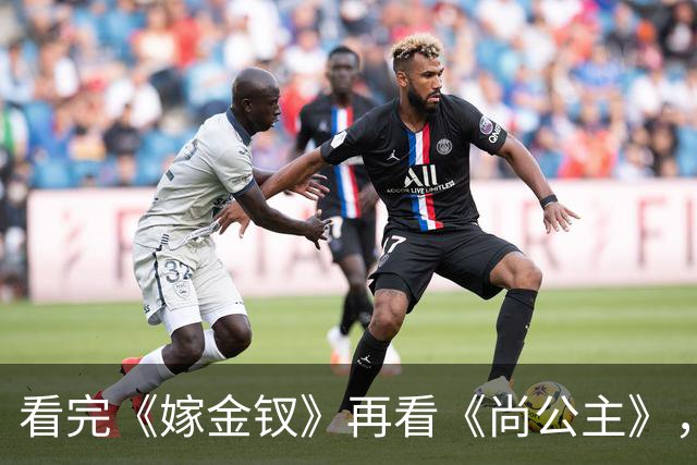 看完《嫁金钗》再看《尚公主》，我只想说：没对比就没伤害!