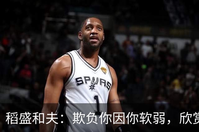 稻盛和夫：欺负你因你软弱，欣赏你因你自信，欺骗你因你贪婪，爱你因你自爱——这就是吸引力法则