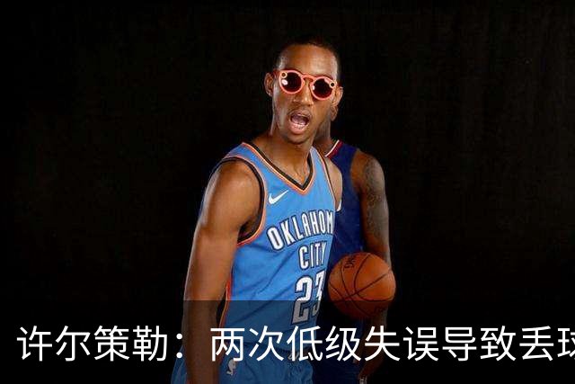 许尔策勒：两次低级失误导致丢球，我们也没能把握住机会