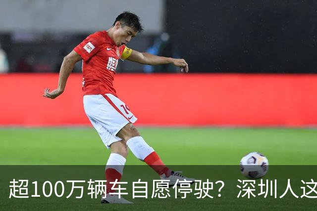 超100万辆车自愿停驶？深圳人这次为什么这么齐心