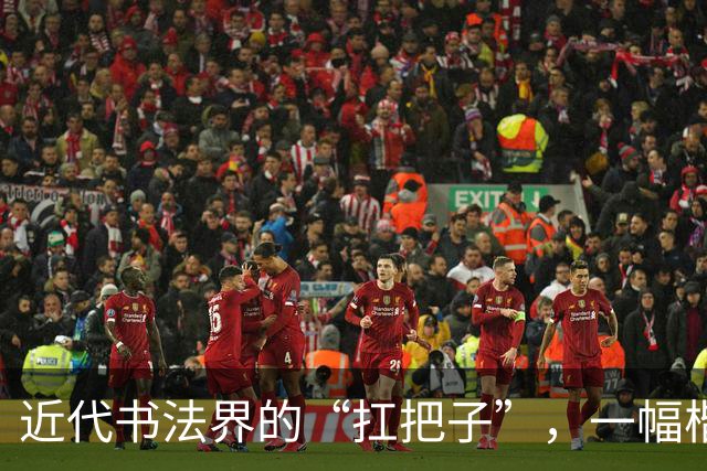 近代书法界的“扛把子”，一幅楷书堪称神乎其技，是学笔法的秘籍！