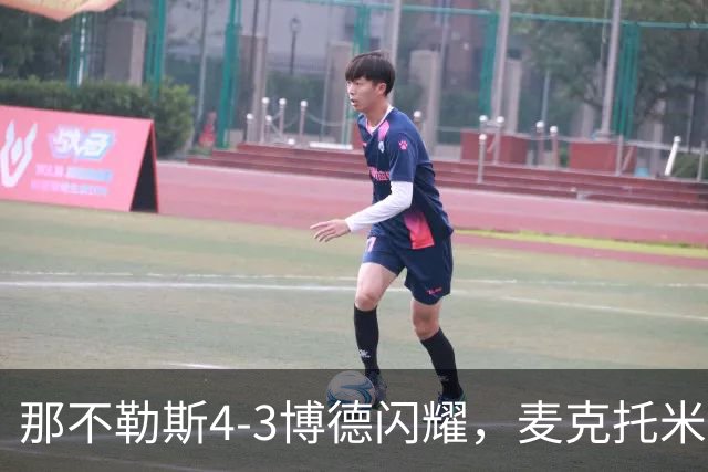 那不勒斯4-3博德闪耀，麦克托米奈双响，波利塔诺传射