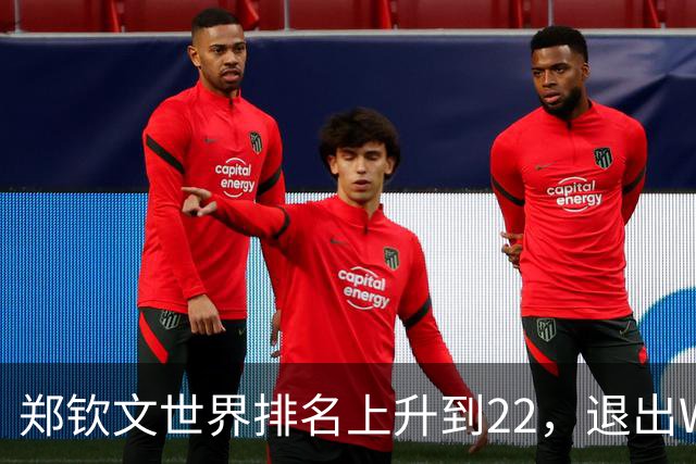 郑钦文世界排名上升到22，退出WTA250中国香港站，提前结束2026赛季，已前往西班牙集训