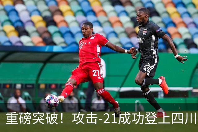 重磅突破！攻击-21成功登上四川舰，076解锁全球独一无二能力