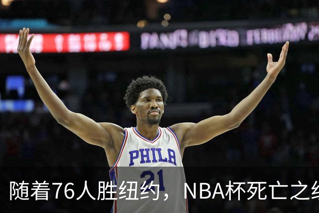 随着76人胜纽约，NBA杯死亡之组出线形势明朗，詹姆斯有希望夺冠