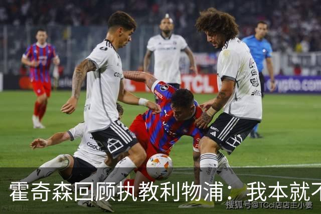 霍奇森回顾执教利物浦：我本就不该被任命，没能处理好局面