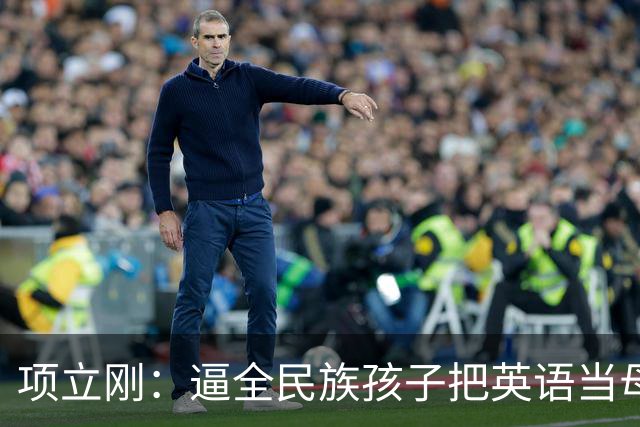 项立刚：逼全民族孩子把英语当母语学，这不是学知识，是自我殖民