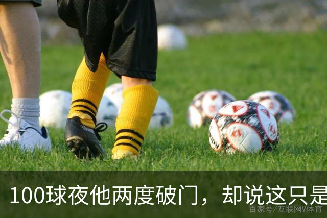 100球夜他两度破门，却说这只是个小细节