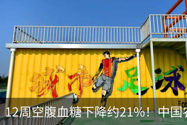 12周空腹血糖下降约21%！中国农业大学研究：这种传统粗粮还能改善肠道菌群！