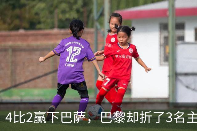 4比2赢下巴萨，巴黎却折了3名主力