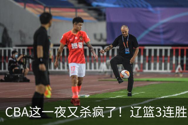 CBA这一夜又杀疯了！辽篮3连胜逼近北京：超级黑马遭爆冷吞首败